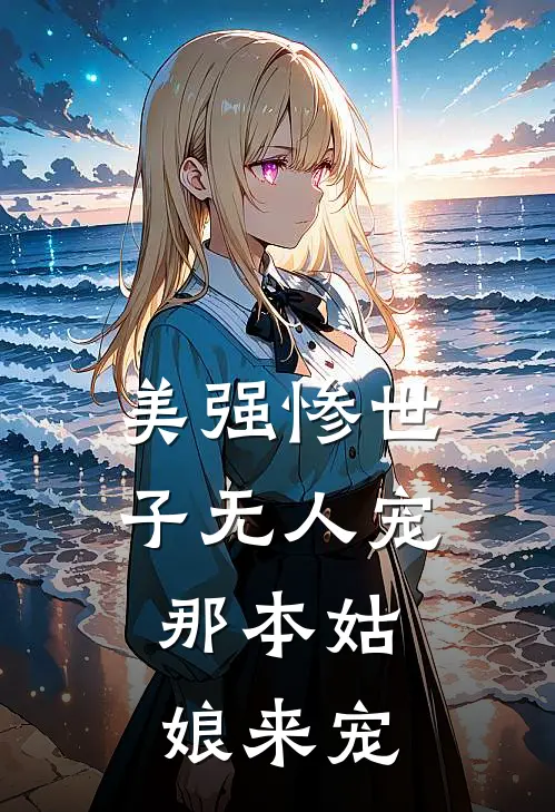 美强惨世子无人宠，那本姑娘来宠