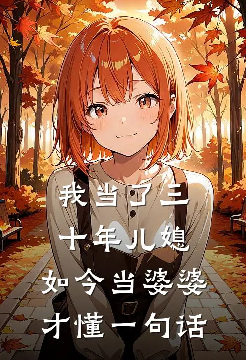 我当了三十年儿媳，如今当婆婆，才懂一句话