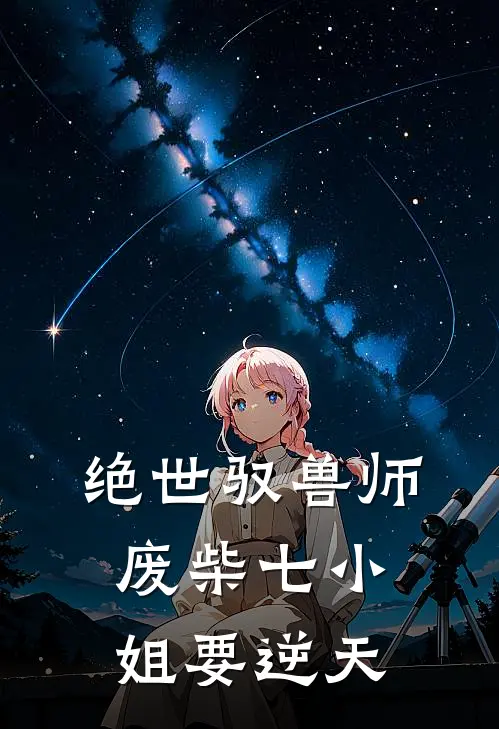 绝世驭兽师：废柴七小姐要逆天