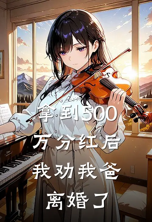 拿到500万分红后，我劝我爸离婚了