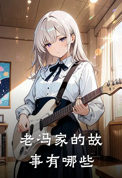 老冯家的故事有哪些