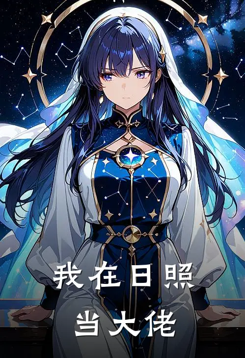 我在日照当大佬