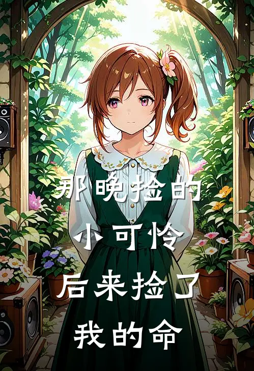 那晚捡的小可怜，后来捡了我的命