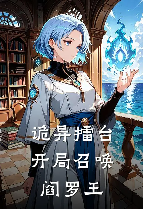 诡异擂台：开局召唤阎罗王孟婆钟馗已完结小说_最新章节列表诡异擂台：开局召唤阎罗王(孟婆钟馗)