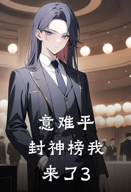 意难平，封神榜我来了(3)