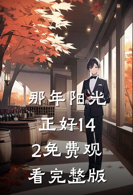 那年阳光正好1-42免费观看完整版