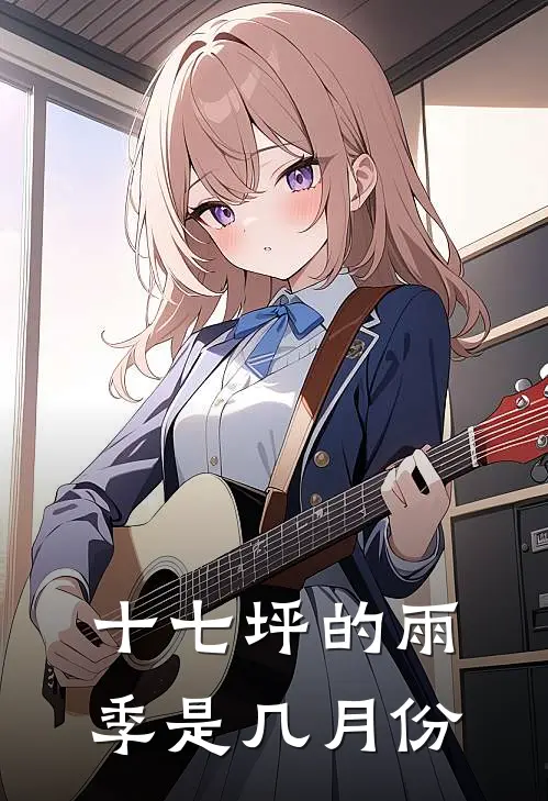 十七坪的雨季是几月份