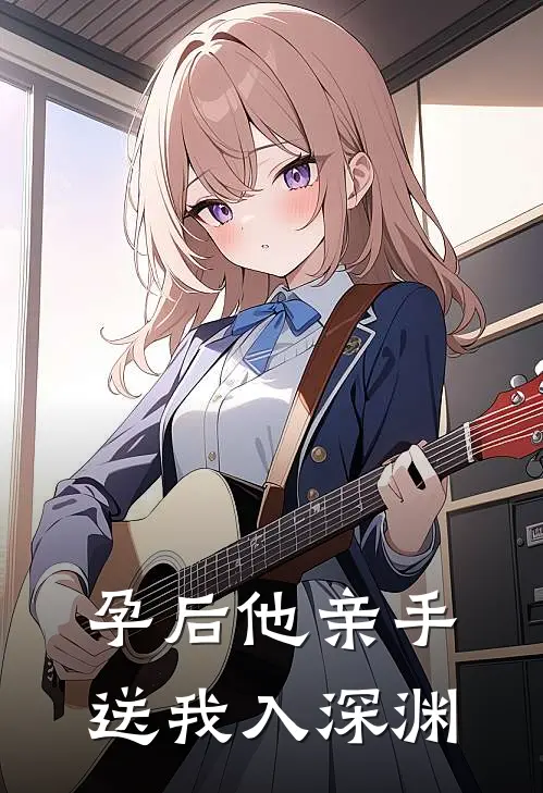 孕后他亲手送我入深渊(锦葵傅琛)完整版免费阅读_(孕后他亲手送我入深渊)全章节免费在线阅读