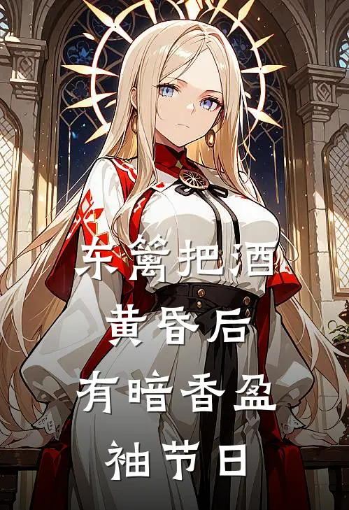 东篱把酒黄昏后,有暗香盈袖节日