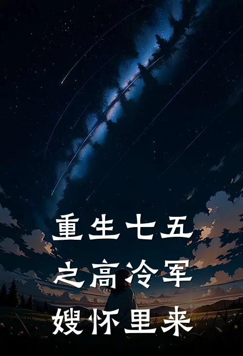重生七五之高冷军嫂怀里来