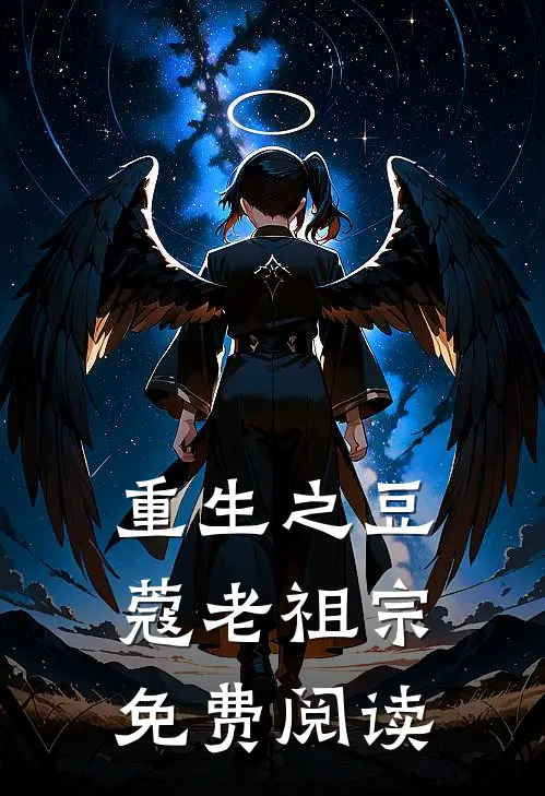 重生之豆蔻老祖宗免费阅读