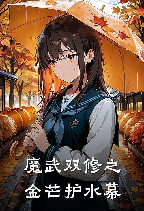 魔武双修之金芒护水幕