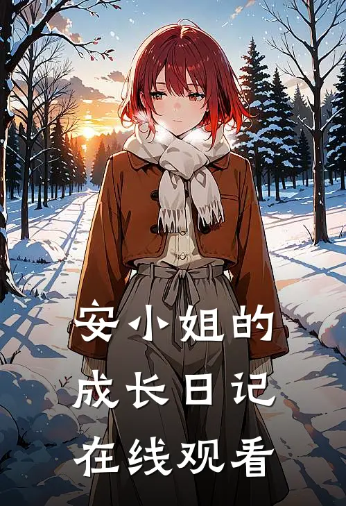 安小姐的成长日记在线观看