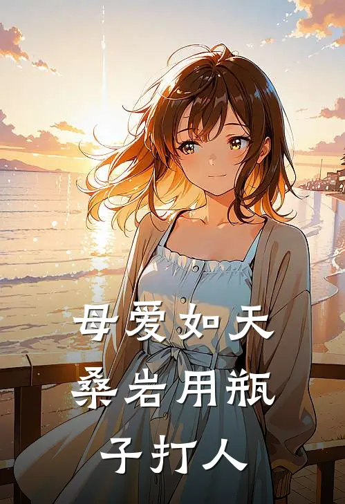 母爱如天桑岩用瓶子打人