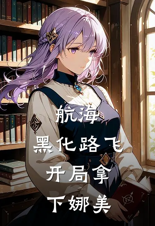 航海：黑化路飞，开局拿下娜美