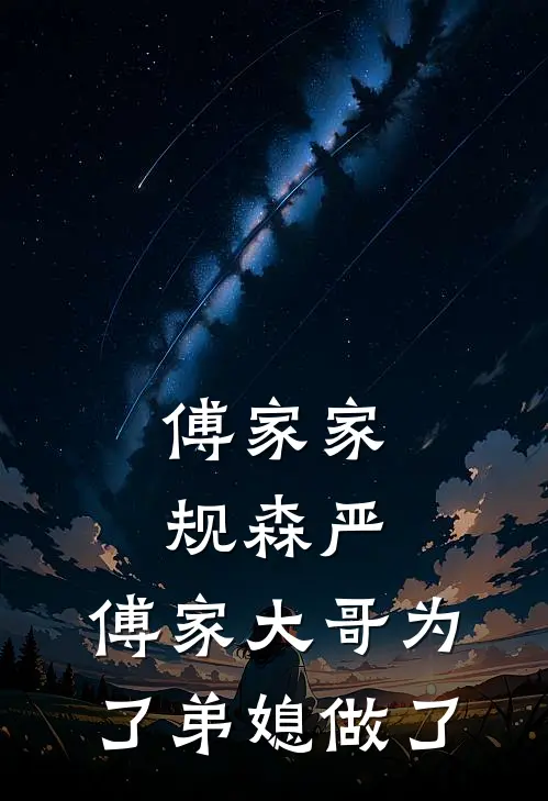 傅家家规森严,傅家大哥为了弟媳做了