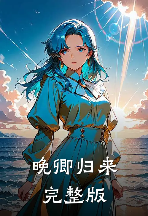 晚卿归来完整版