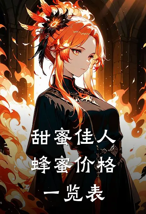 甜蜜佳人蜂蜜价格一览表