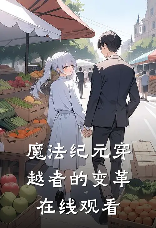 魔法纪元穿越者的变革在线观看