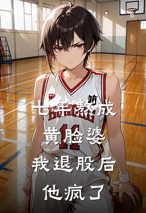 七年熬成黄脸婆，我退股后他疯了苏甜甜周远最新全本小说_最新章节列表七年熬成黄脸婆，我退股后他疯了(苏甜甜周远)