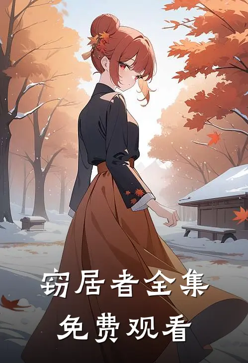 窃居者全集免费观看