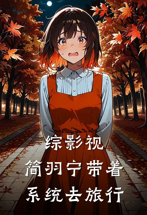 综影视：简羽宁带着系统去旅行