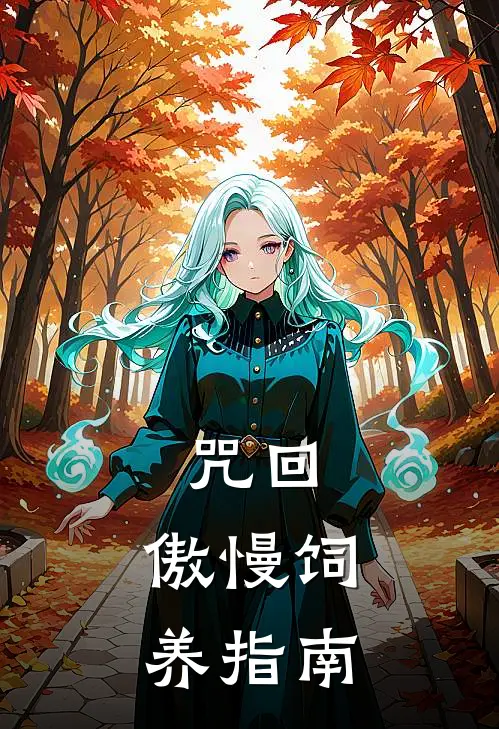 咒回：傲慢饲养指南夏油杰五条悟免费小说大全_热门免费小说咒回：傲慢饲养指南(夏油杰五条悟)