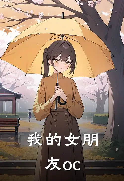 我的女朋友oc