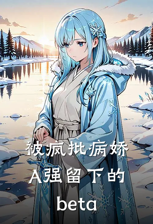 被疯批病娇A强留下的beta