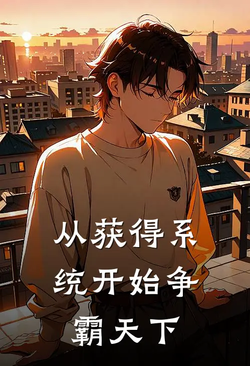 从获得系统开始争霸天下