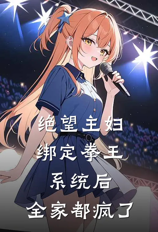 张振王栋梁《绝望主妇绑定拳王系统后，全家都疯了》_(张振王栋梁)热门小说