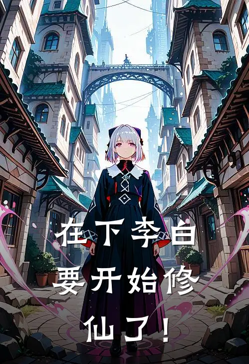 在下李白，要开始修仙了！