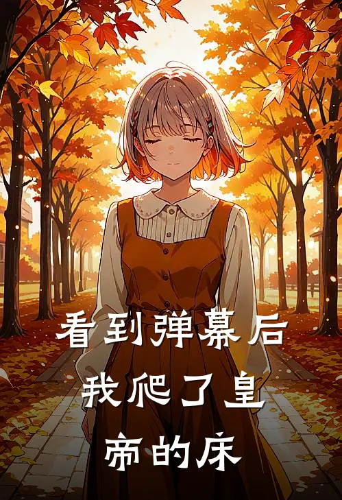 看到弹幕后，我爬了皇帝的床