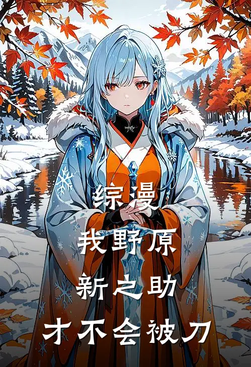 综漫：我野原新之助，才不会被刀(广志新之助)免费小说全本阅读_最新章节列表综漫：我野原新之助，才不会被刀(广志新之助)