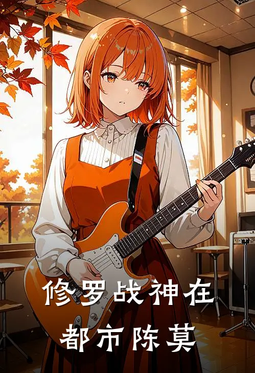 修罗战神在都市陈莫