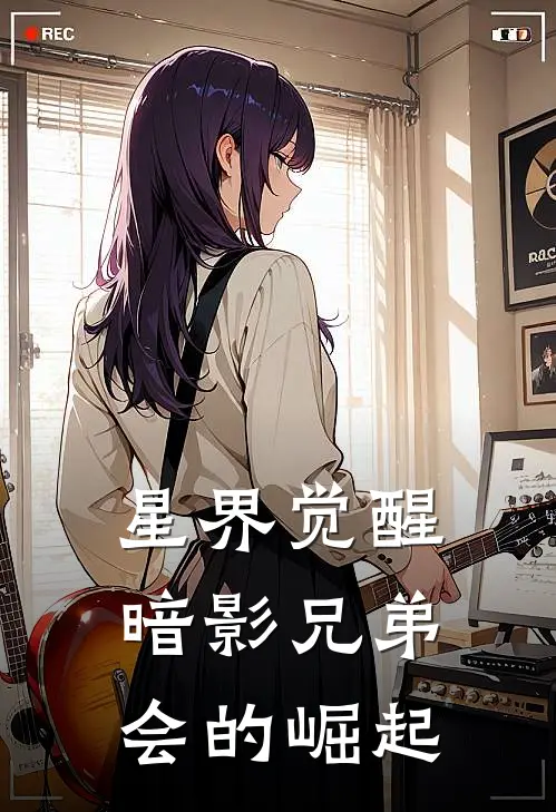 星界觉醒：暗影兄弟会的崛起凯尔莉娜最新完结小说推荐_全集免费小说星界觉醒：暗影兄弟会的崛起凯尔莉娜