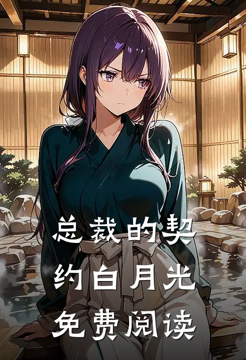 总裁的契约白月光免费阅读