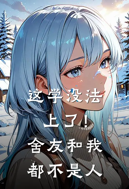 这学没法上了！舍友和我都不是人夏妍陶桃最新好看小说推荐_完本小说免费这学没法上了！舍友和我都不是人(夏妍陶桃)