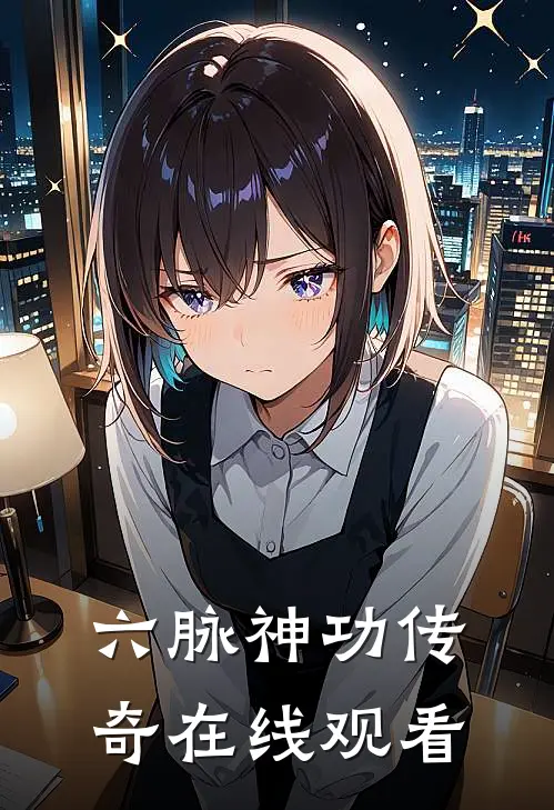 六脉神功传奇在线观看