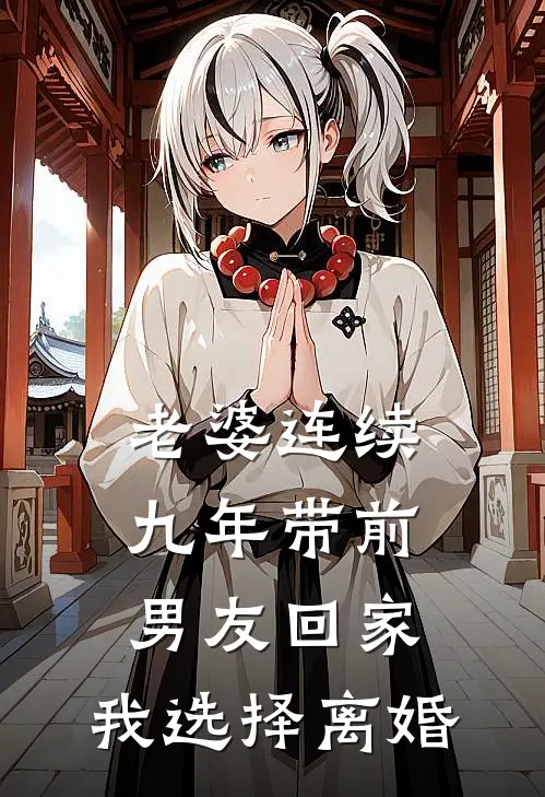 老婆连续九年带前男友回家，我选择离婚(顾轩周雪)免费小说笔趣阁_完结版小说推荐老婆连续九年带前男友回家，我选择离婚(顾轩周雪)