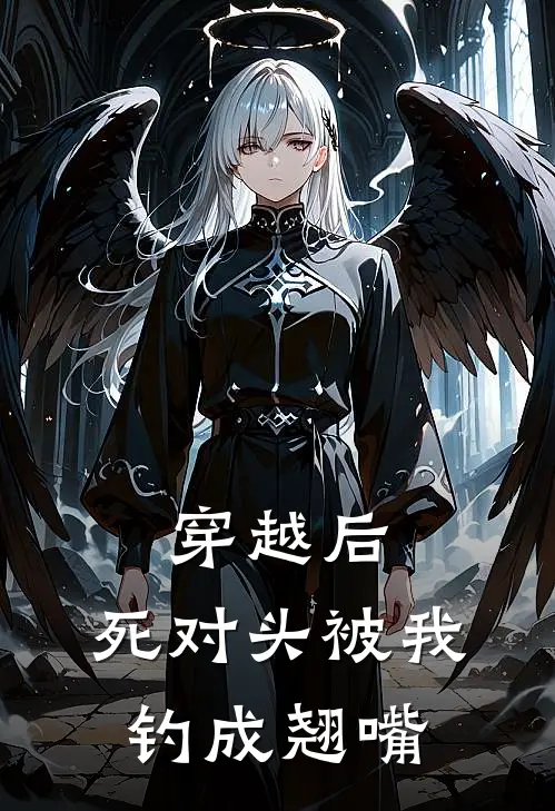 穿越后，死对头被我钓成翘嘴