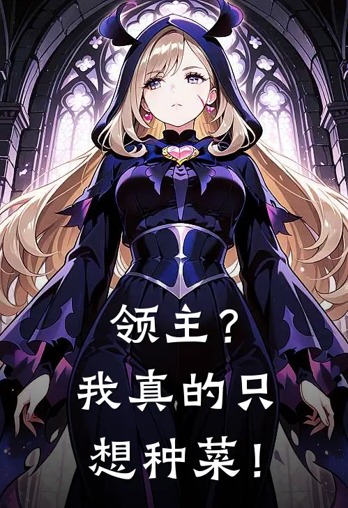 领主？我真的只想种菜！