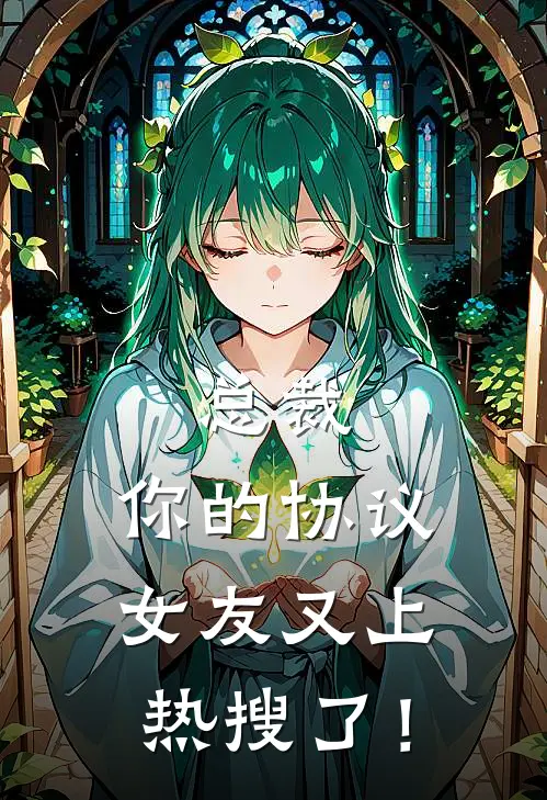 总裁，你的协议女友又上热搜了！苏晚晚顾言深小说完整版免费阅读_最新章节列表总裁，你的协议女友又上热搜了！(苏晚晚顾言深)