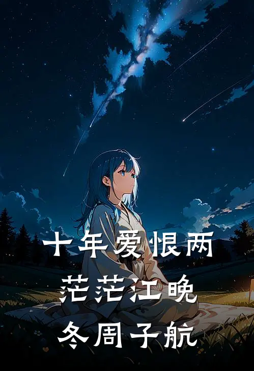 十年爱恨两茫茫江晚冬周子航