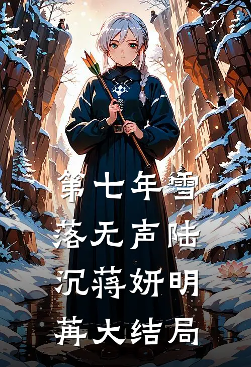 第七年雪落无声陆沉蒋妍明苒大结局