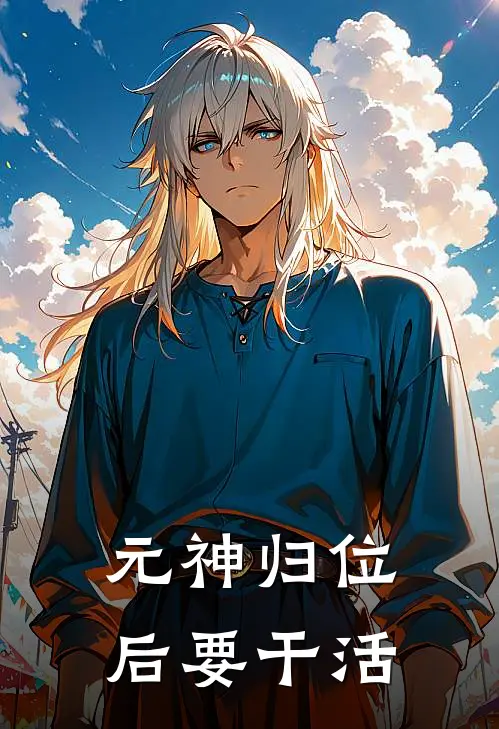 元神归位后要干活