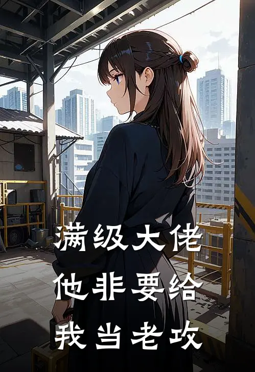 满级大佬他非要给我当老攻