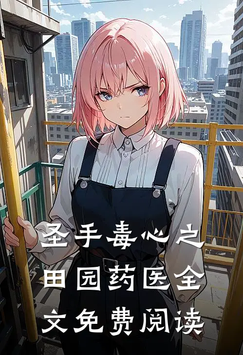 圣手毒心之田园药医全文免费阅读