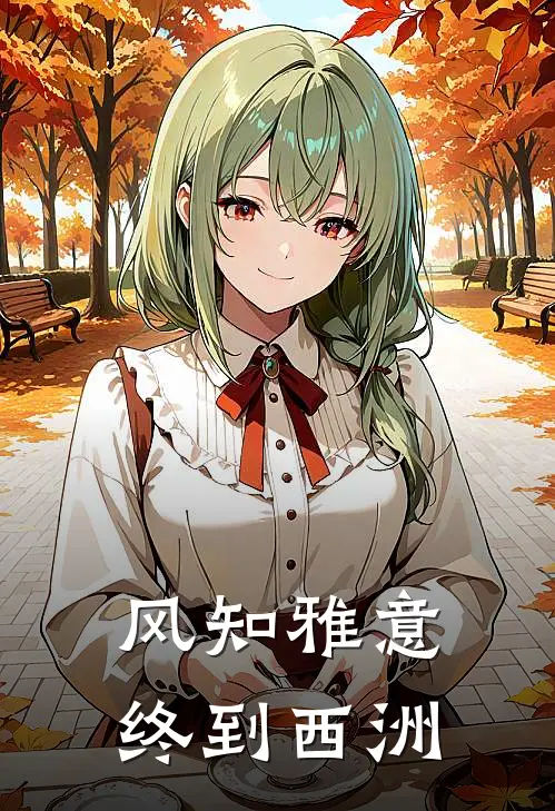 风知雅意，终到西洲