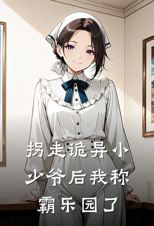 拐走诡异小少爷后我称霸乐园了